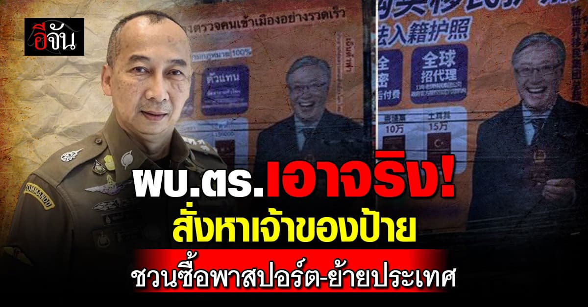 ผบ.ตร.สั่ง ตรวจสอบที่มาป้ายโฆษณาชวนซื้อพาสปอร์ต-ย้ายประเทศ
