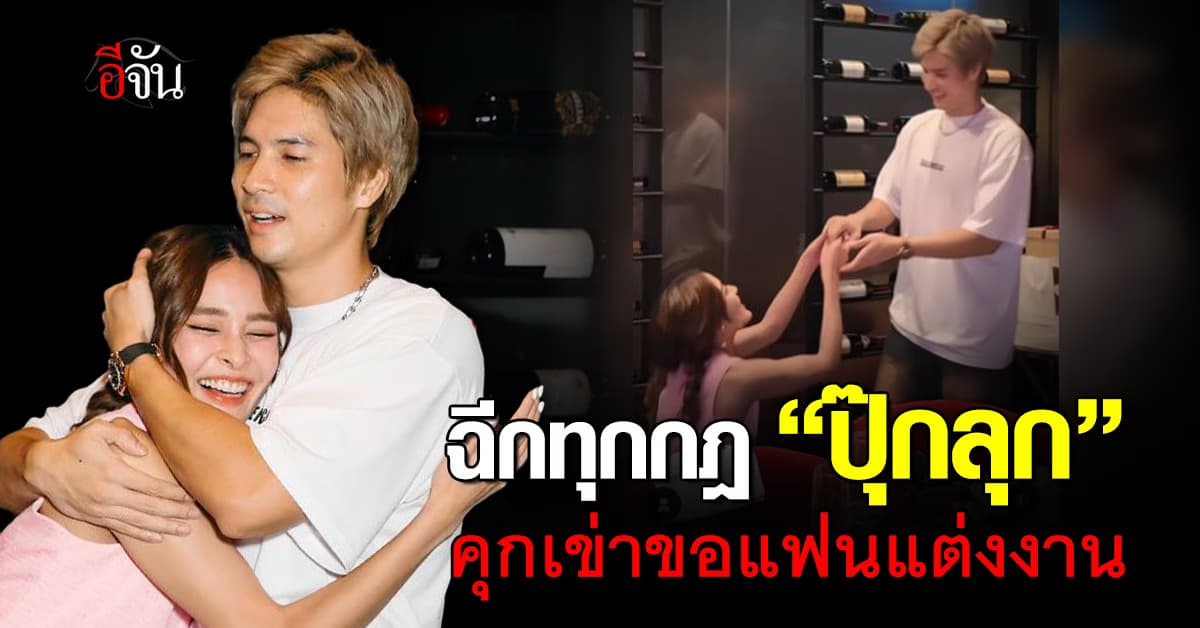 ฉีกทุกกฎ “ปุ๊กลุก” คุกเข่าขอ “ไมค์ ภัทรเดช” แต่งงาน 