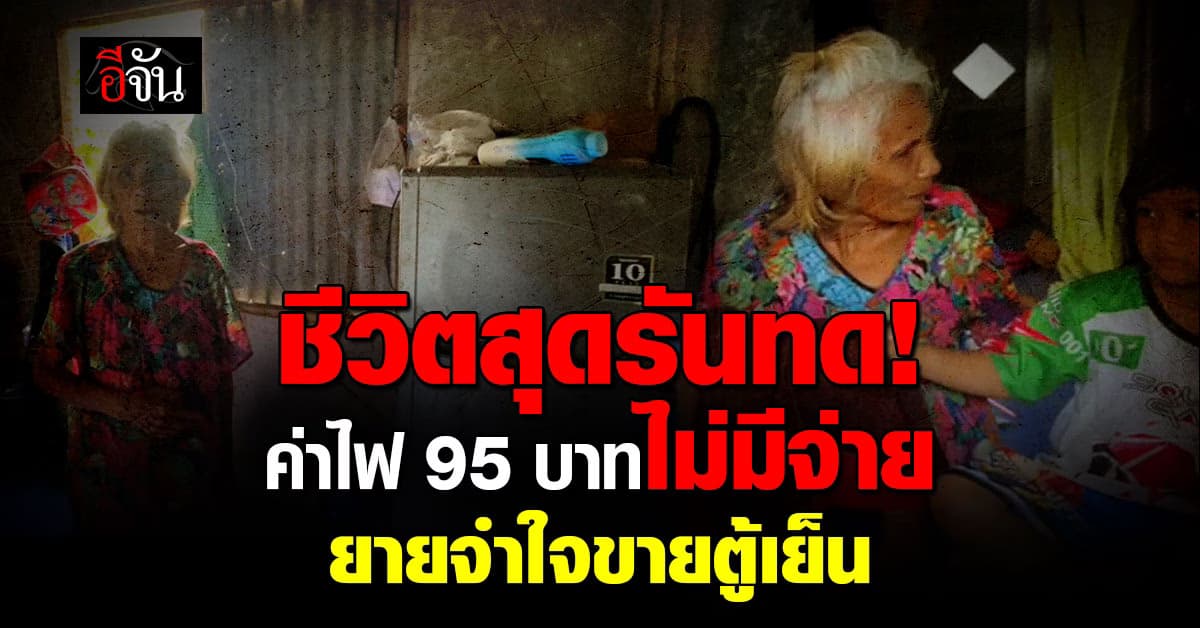 สุดเวทนา ครอบครัวยายแพง อยู่อย่างรันทด ไม่มีเงินจ่ายค่าไฟ 95 บาท ต้องจำใจขายตู้เย็น