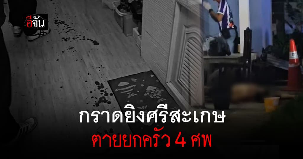 ล่าฆาตกร! กราดยิงศรีสะเกษ ตายยกครัว 4 ศพ