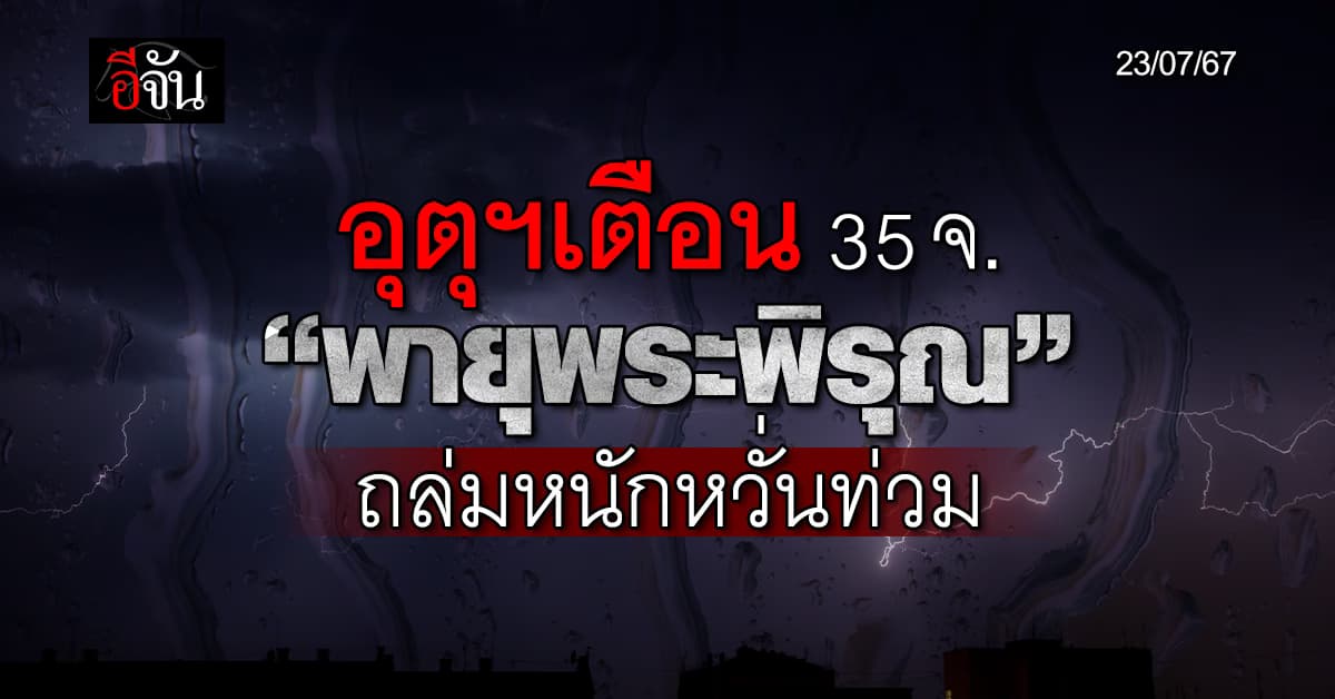 สภาพอากาศวันนี้ (23 ก.ค.67) อุตุฯ เตือน 35 จ. ฝนถล่ม 60-70%