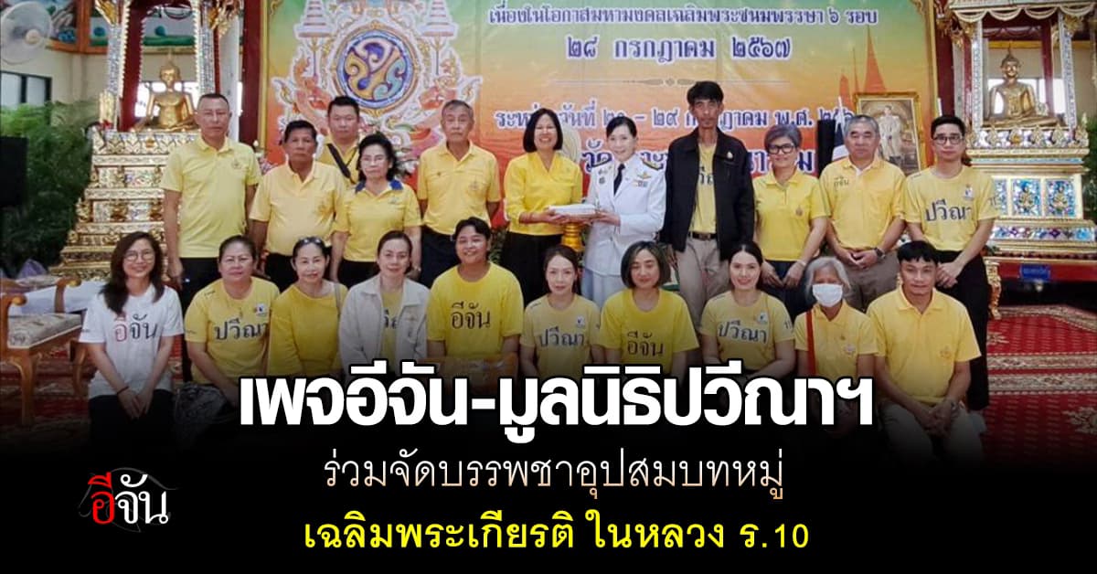 “เพจอีจัน-มูลนิธิปวีณาฯ” ร่วมจัดบรรพชาอุปสมบทหมู่ เฉลิมพระเกียรติ ในหลวง ร.10