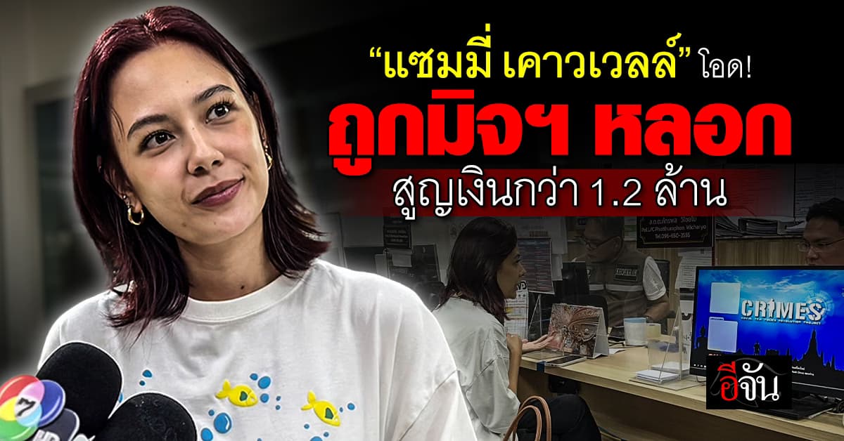 “แซมมี่ เคาวเวลล์” โอด! ถูกมิจฉาชีพหลอก สูญเงินกว่า 1.2 ล้านบาท