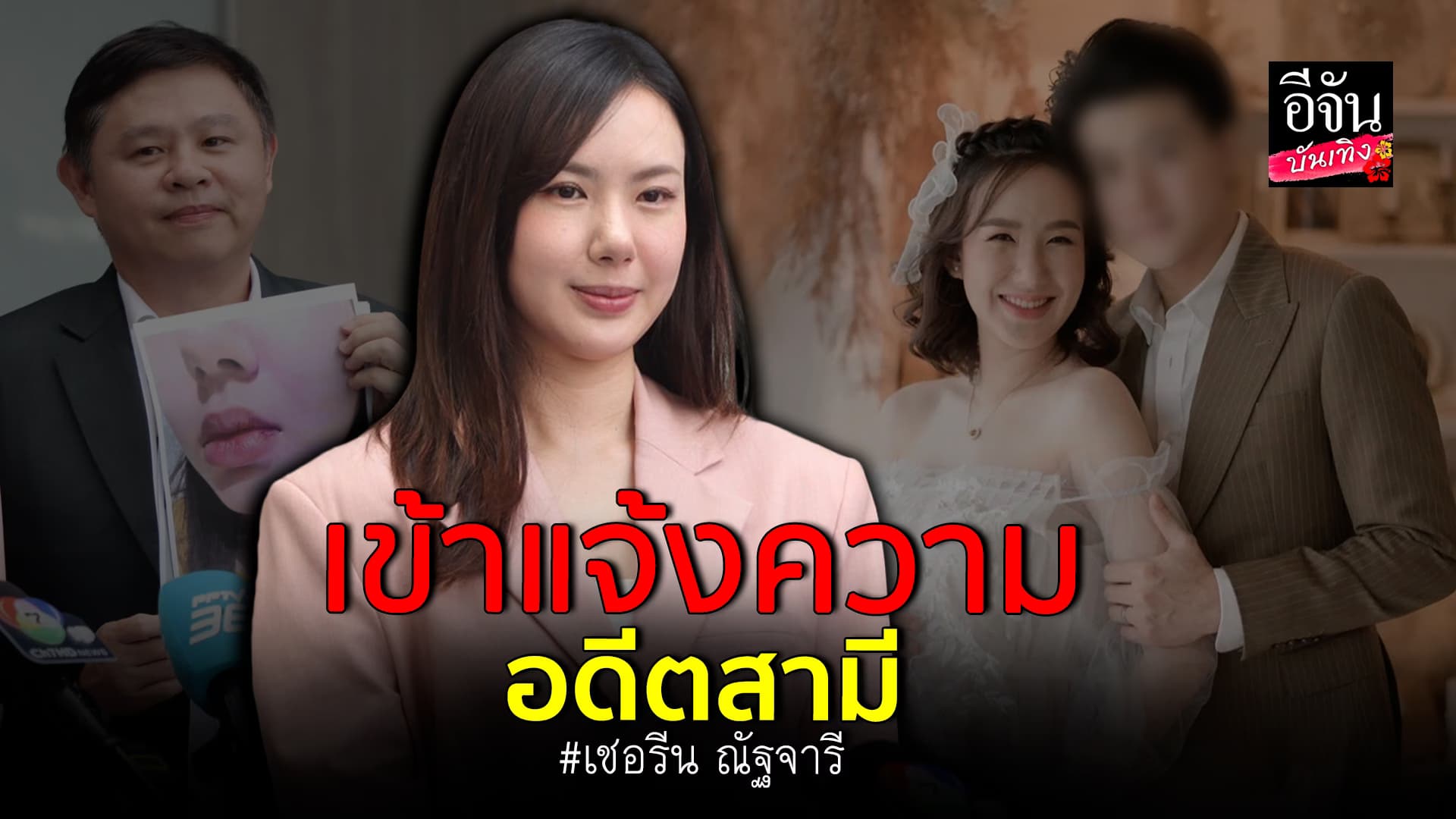 🎬คลิปบันเทิง : เชอรีน น้องสาว นิชคุณ เข้าแจ้งความดำเนินคดีอดีตสามี เผยโดนทำร้ายร่างกาย