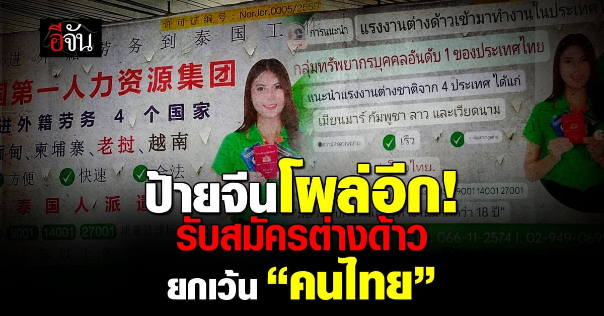 โซเชียลตาดีพบ “ป้ายจีน” แถวนิคมโรจนะ รับต่างด้าวทำงาน ไม่มีไทย