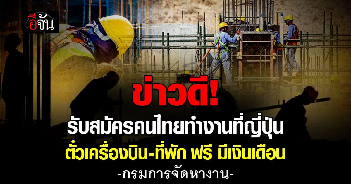 ข่าวดี! รับสมัครคนไทยทำงานที่ญี่ปุ่น ตั๋วเครื่องบิน-ที่พัก ฟรี มีเงินเดือน