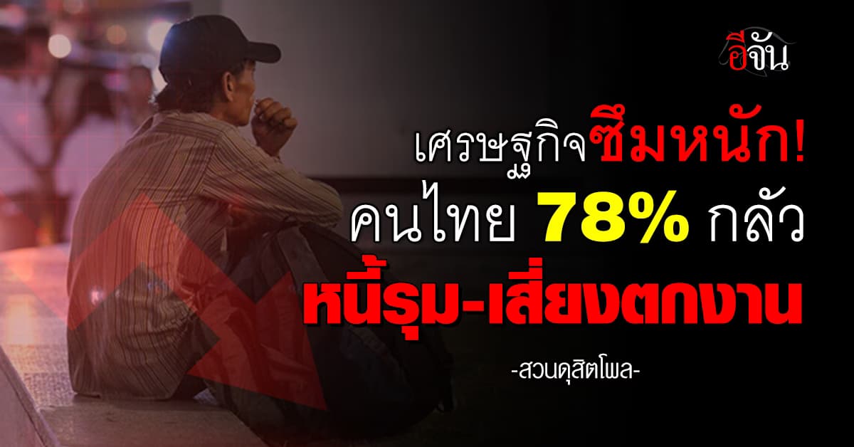 สวนดุสิตโพล เผยคนไทย 78% เผชิญปัญหาความจน-หนี้สินรุม-ตกงาน