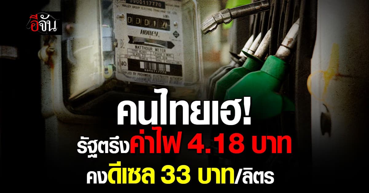 รัฐตรึงค่าไฟที่ 4.18 บาท/หน่วย พร้อมคงเพดานราคาดีเซล 33 บาท/ลิตร