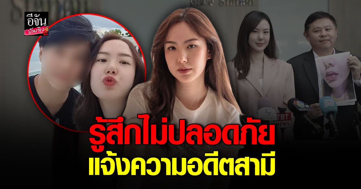 เชอรีน ณัฐจารี แจ้งความดำเนินคดี อดีตสามี เผยถูกทำร้ายถึง 4 ครั้ง