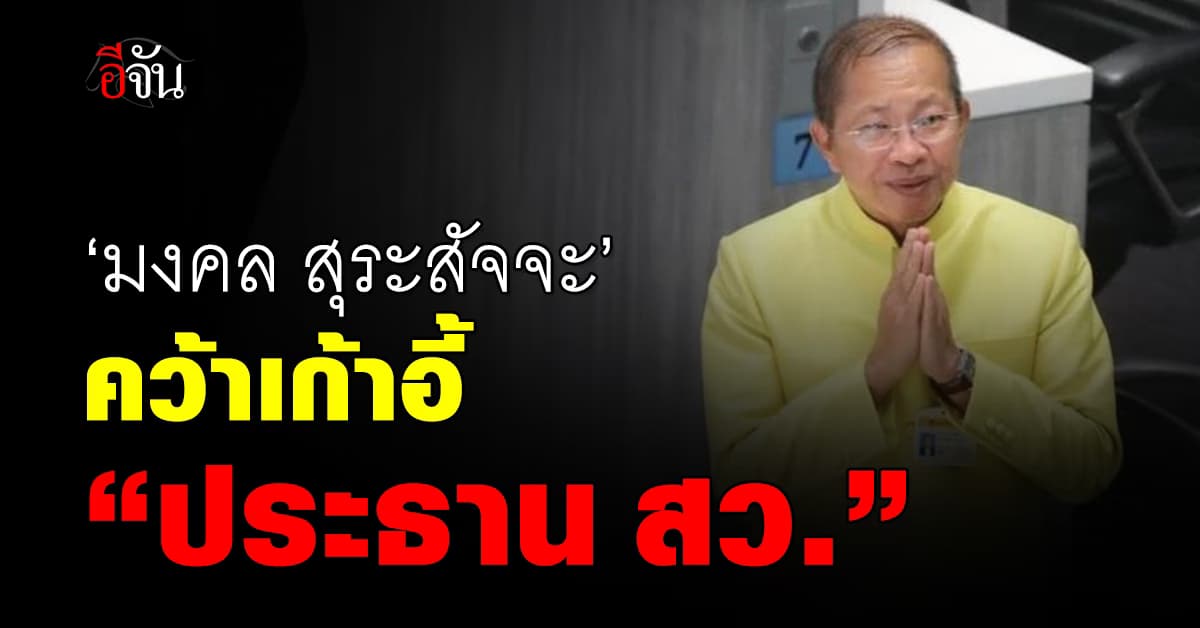 ไม่พลิกโผ! ‘มงคล สุระสัจจะ’ คว้าเก้าอี้ “ประธาน สว.” โหวตท่วม 159 เสียง