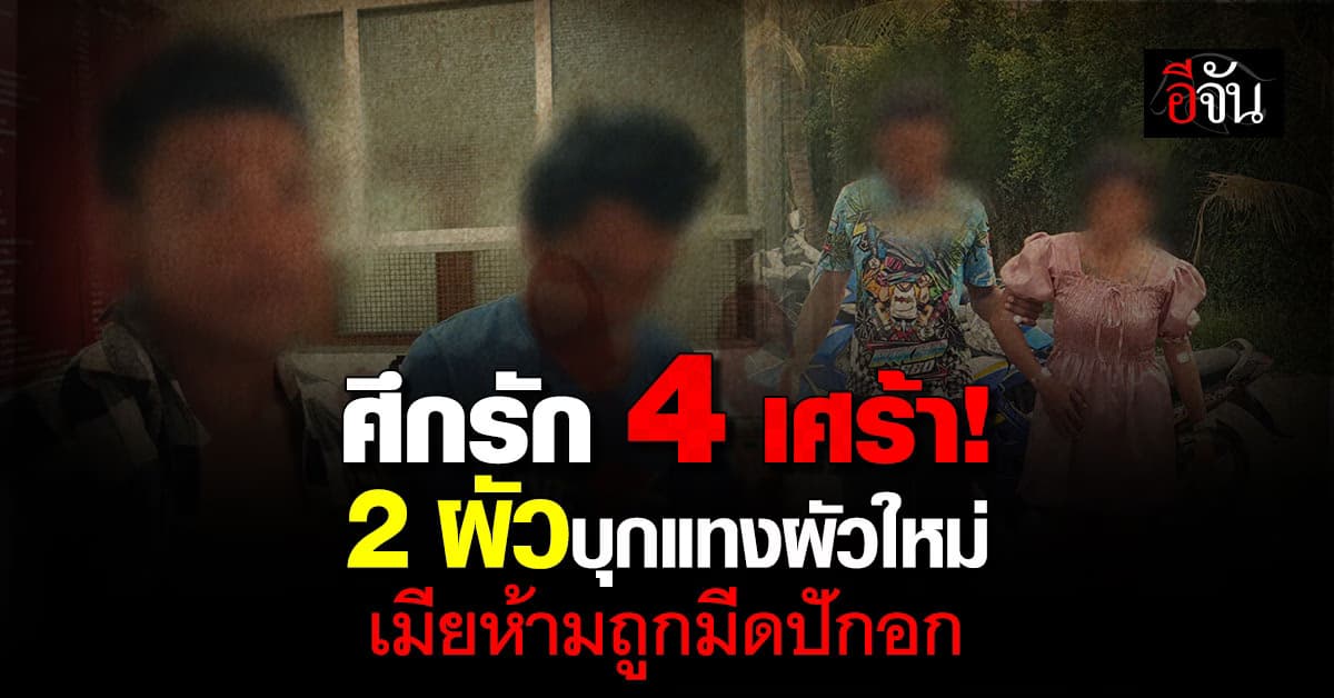 ศึกรัก 4 เศร้า! 2 ผัวบุกแทงผัวใหม่ เมียห้ามถูกมีดปักอก