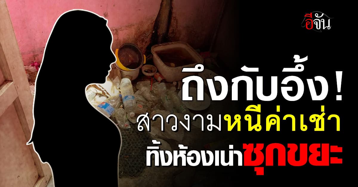 เพจดังโพสต์ตามหา “สาวคนงาม” หนีค่าเช่า ทิ้งห้องเน่าซุกขยะ