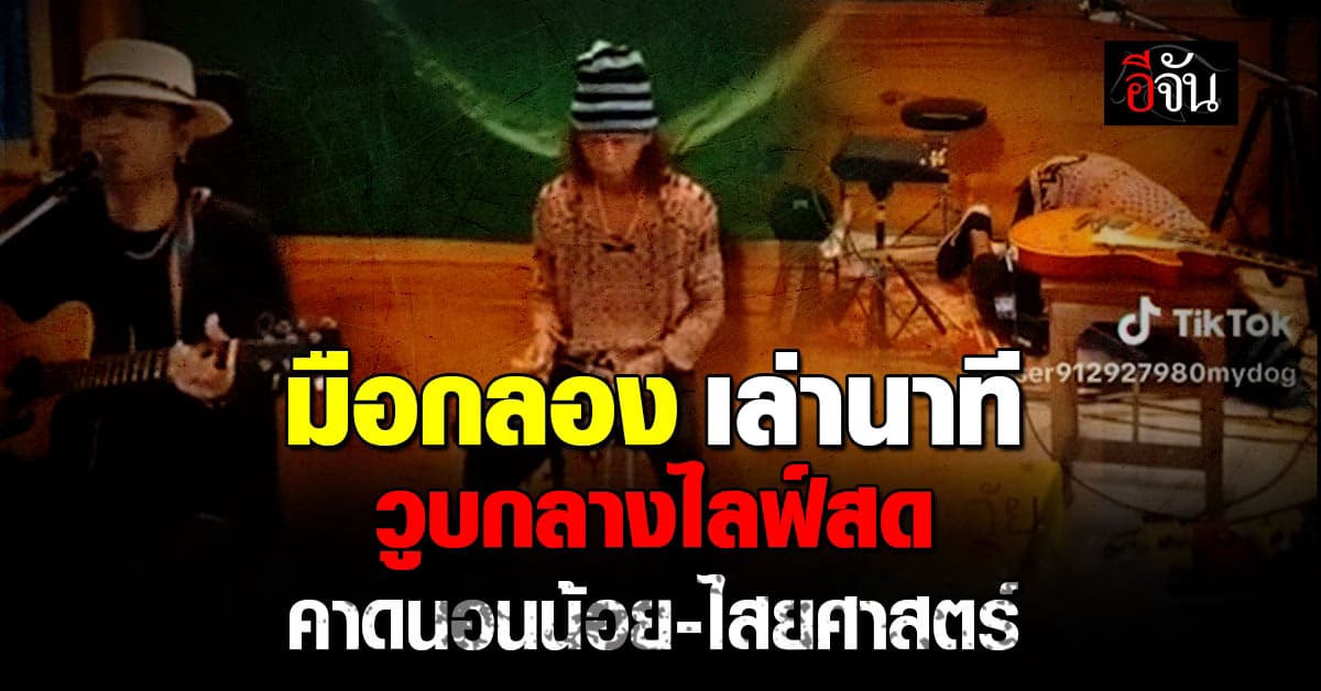 เปิดใจ! มือกลอง วูบกลางไลฟ์สดเล่นดนตรี คาดเพราะนอนน้อย-ไสยศาสตร์