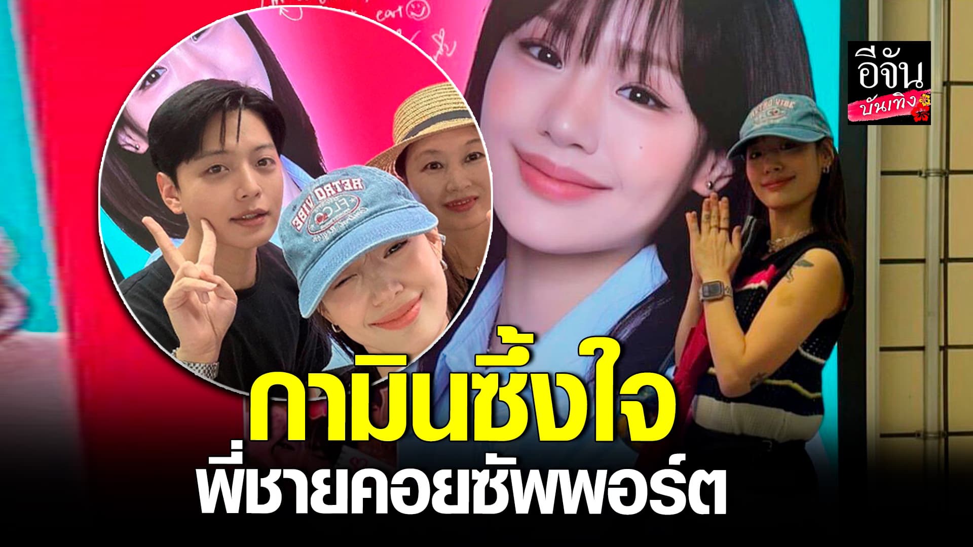 🎬คลิปบันเทิง : กามิน สุดกลั้น หลังรู้ว่า คนที่คอยส่งของขวัญให้ตลอด คือ พี่ชาย ของตัวเอง