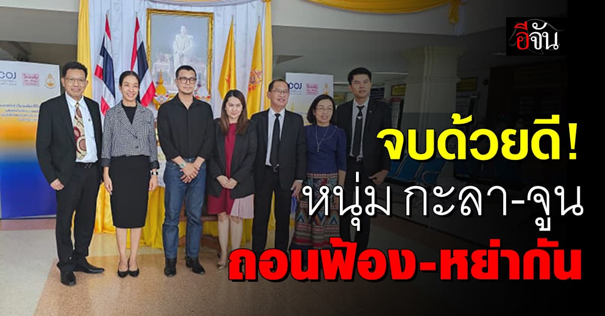 ทนายเดชา เผย “หนุ่ม กะลา-จูน เพ็ญชุลี” ไกล่เกลี่ยยอมถอนฟ้อง-ไปหย่ากัน