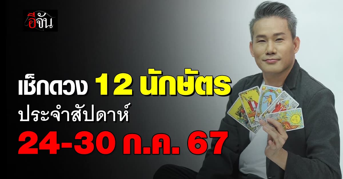 เปิดคำทำนาย 12 นักษัตร ประจำสัปดาห์ 24-30 ก.ค. 67 