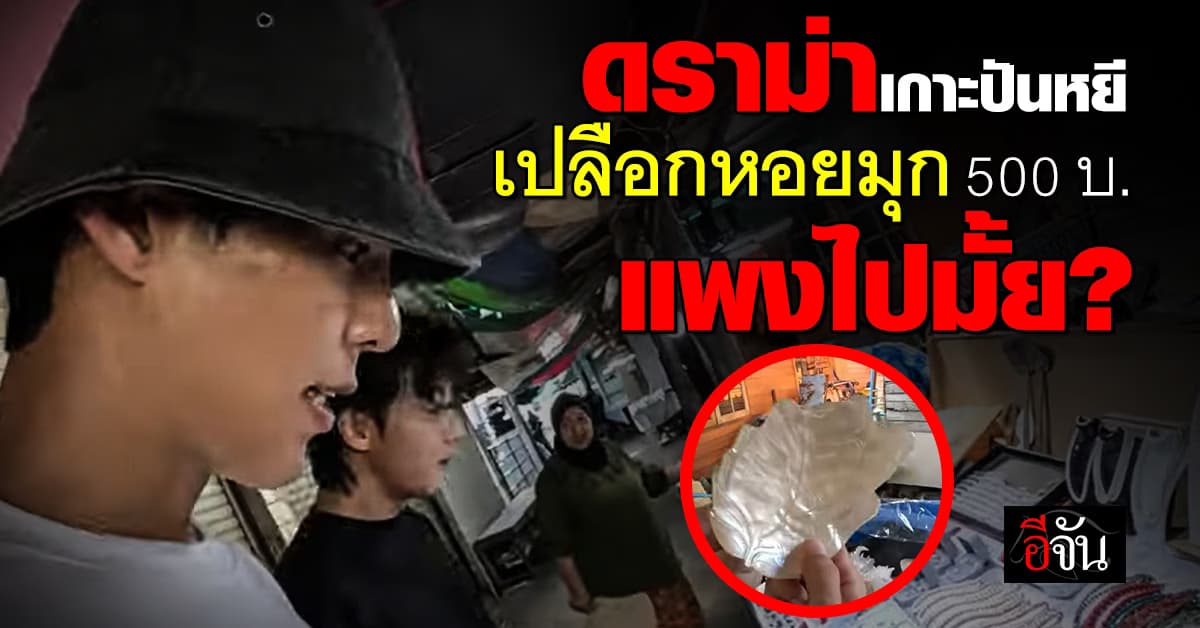 ดราม่าสนั่น! พี่จอง-คัลแลน ทัวร์เกาะปันหยี เปลือกหอยมุกอันละ 500 บาท แพงไปมั้ย? 