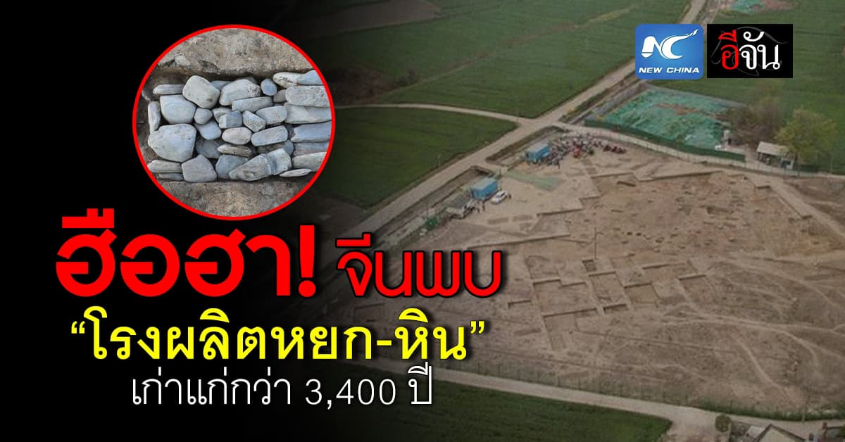 ฮือฮา! จีนค้นพบ “โรงผลิตหยก-หิน” เก่าแก่กว่า 3,400 ปี 
