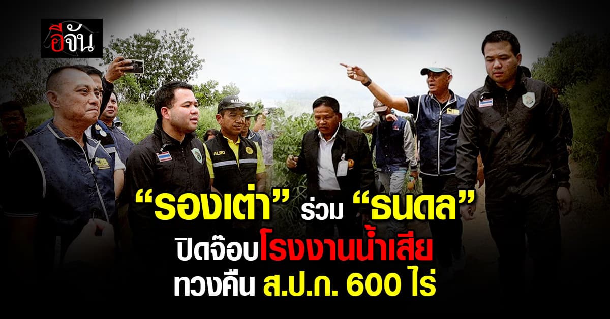 ปิดจ๊อบ! โรงงานปล่อยน้ำเสีย ทวงคืน ส.ป.ก. 600 ไร่