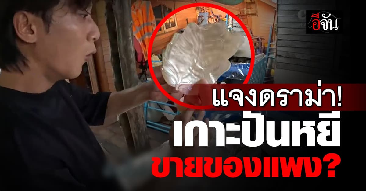 ชาวเกาะปันหยี แจงดรามาขายของแพง? หลัง “พี่จอง-คัลแลน” มาเที่ยว