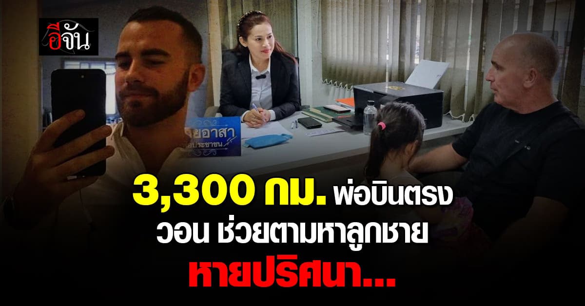 พ่อร้อนใจ ! บินตรงมาเมืองไทย วอนตามหาลูกชาย หายปริศนา