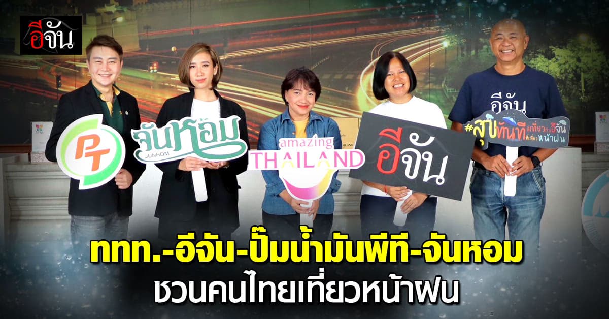 ททท.-อีจัน-ปั๊มน้ำมันพีที-จันหอม ชวนคนไทยเที่ยวหน้าฝน