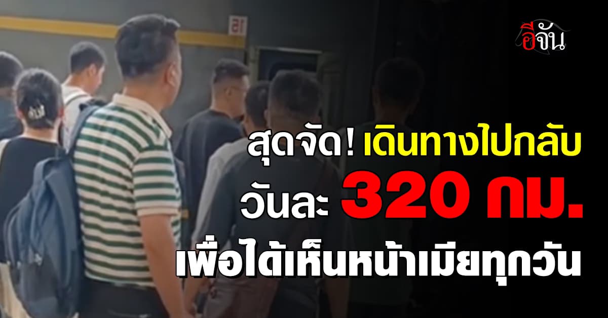 สุดจัด! เดินทางไปกลับ วันละ 320 กม. เพื่อได้เห็นหน้าเมียทุกวัน