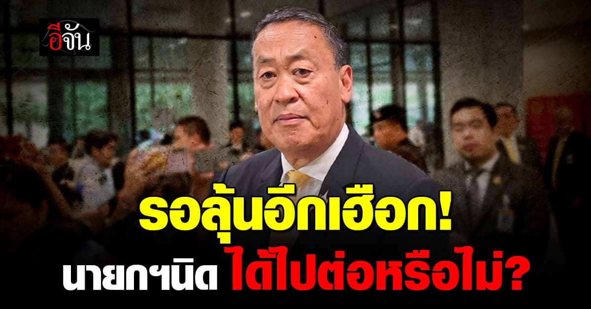 ลุ้นอีกรอบ! ศาลรัฐธรรมนูญ นัดตัดสินชะตา เศรษฐา 14 ส.ค. นี้