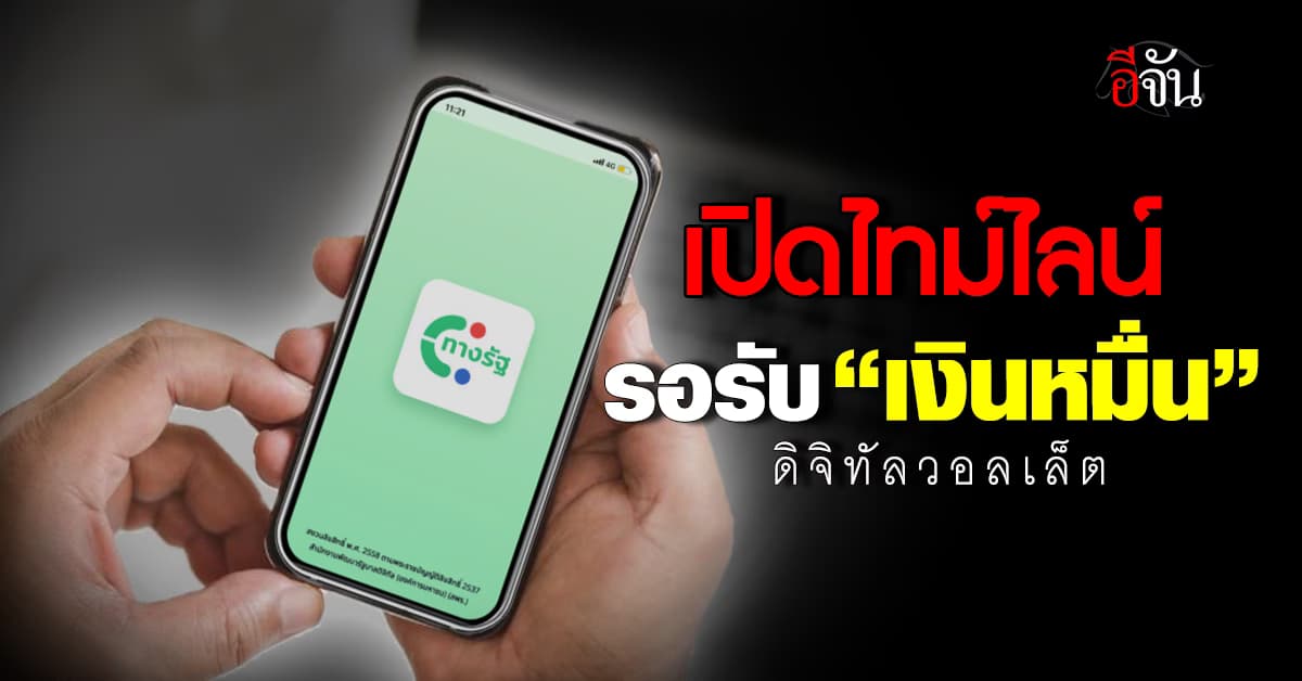 เปิดไทม์ไลน์ “ดิจิทัลวอลเล็ต” รับเงินหมื่นไตรมาส 4/67