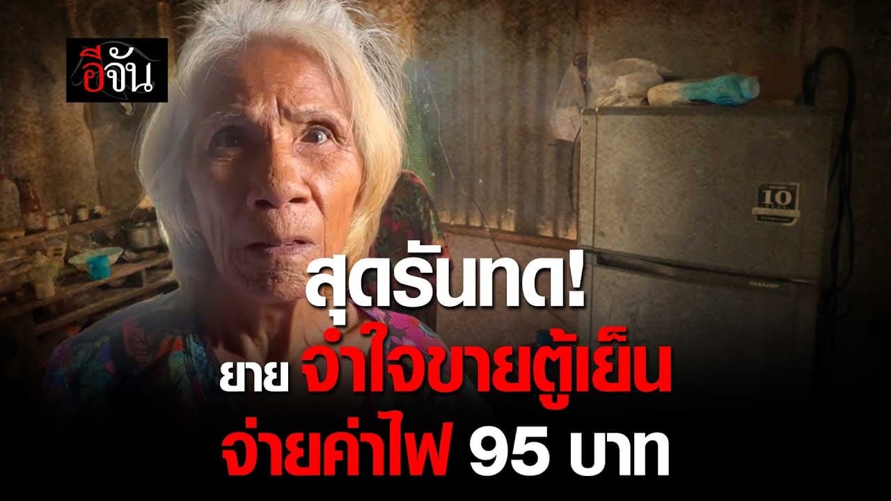 🎬 ยายจำใจขายตู้เย็น จ่ายค่าไฟ 95 บาท