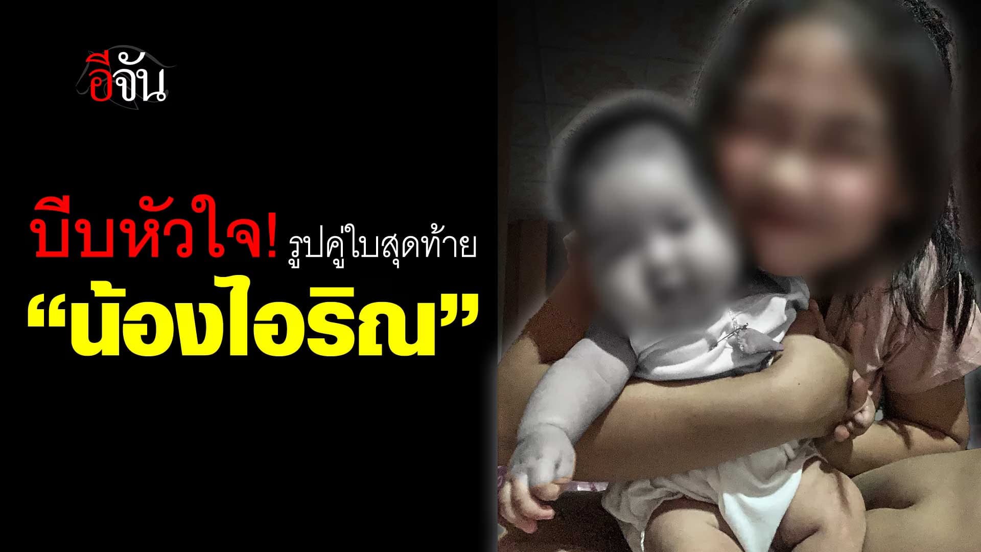 🎬 บีบหัวใจ! แม่ฝน เปิดรูปคู่ใบสุดท้าย “น้องไอริณ”