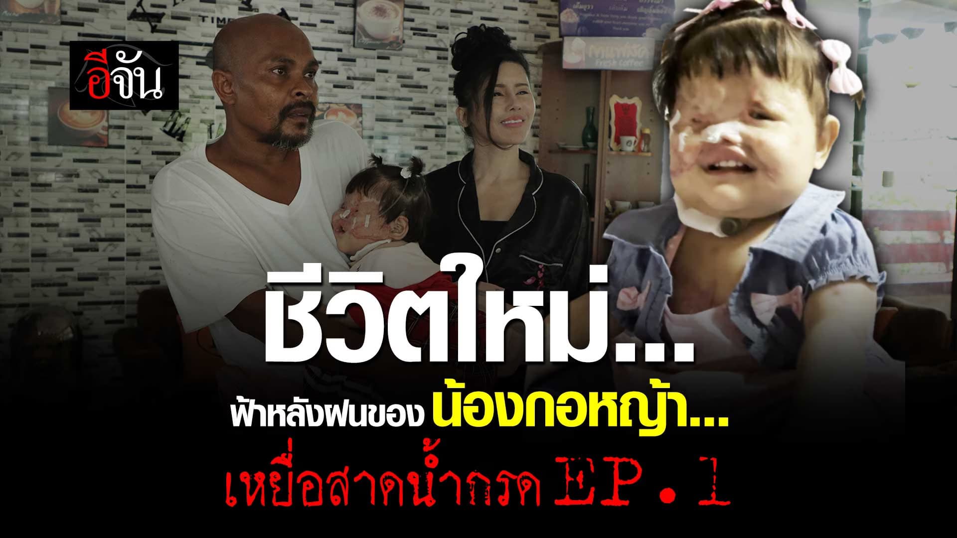 🎬 เปิดใจ หมอปลา – แม่น้ำฟ้า หลังช่วยเหลือ “น้องกอหญ้า”