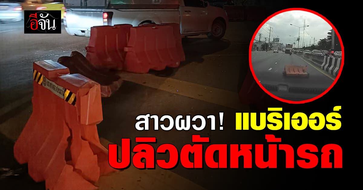 สาวผวา! “แบริเออร์พลาสติก” ไม่ใส่น้ำ ปลิวตัดหน้ารถ 