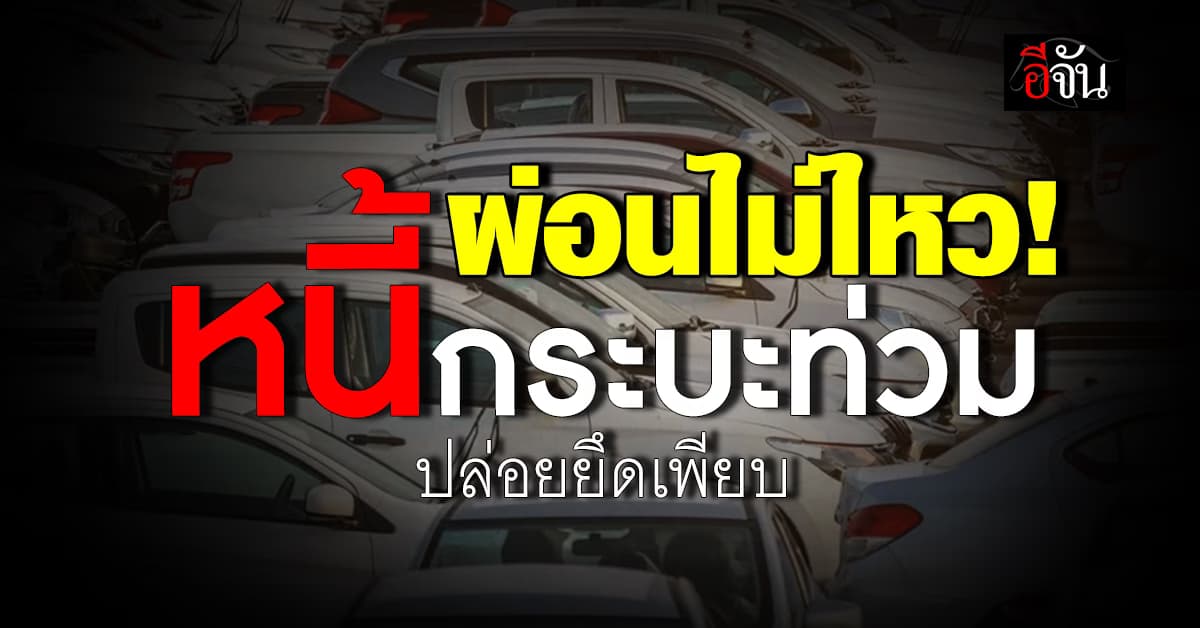 เครดิตบูโร เผยครึ่งปีนี้ หนี้รถกระบะท่วม พบหนี้เสียทะลุ 1.38 แสนล้านบาท