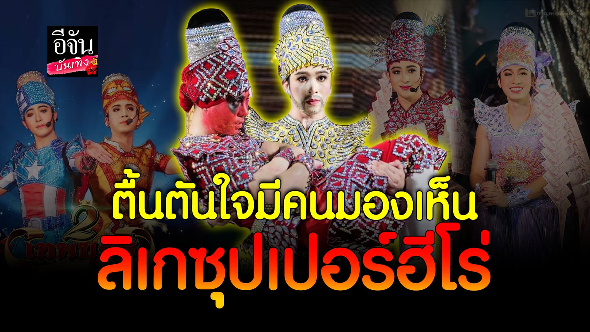 🎬คลิปบันเทิง : สองเทพบุตรผู้บุกเบิก ลิเกซุปเปอร์ฮีโร่ ตื้นตันใจมีคนมองเห็น