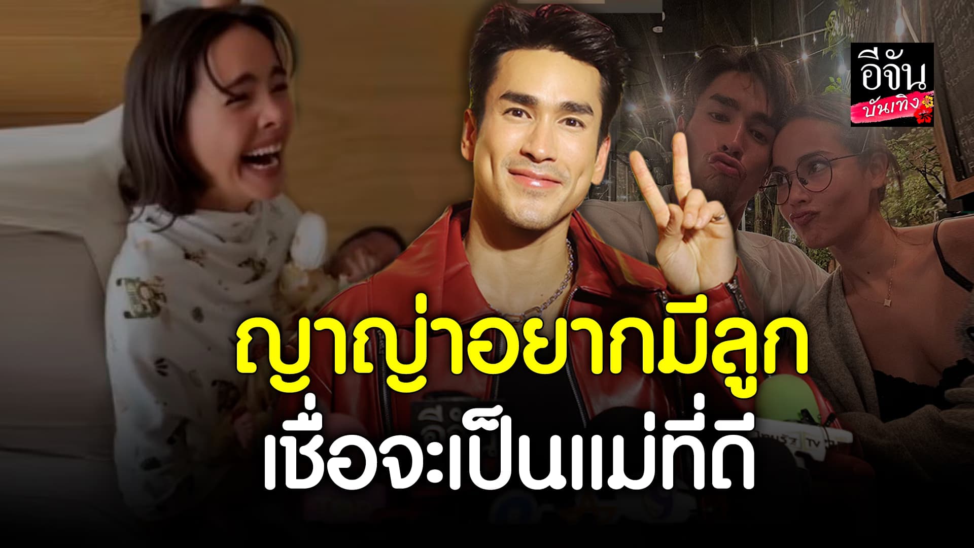 🎬คลิปบันเทิง : ณเดชน์ เล่าโมเมนต์ ญาญ่า อยากมีลูก รับเห็นภาพตัวเองเป็นพ่อ