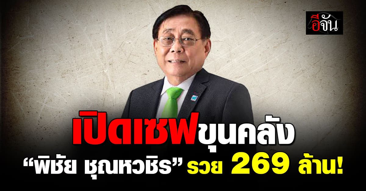 เปิดเซฟขุนคลัง! “พิชัย ชุณหวชิร” รองนายกฯ-รมว.คลัง รวย 269 ล้าน