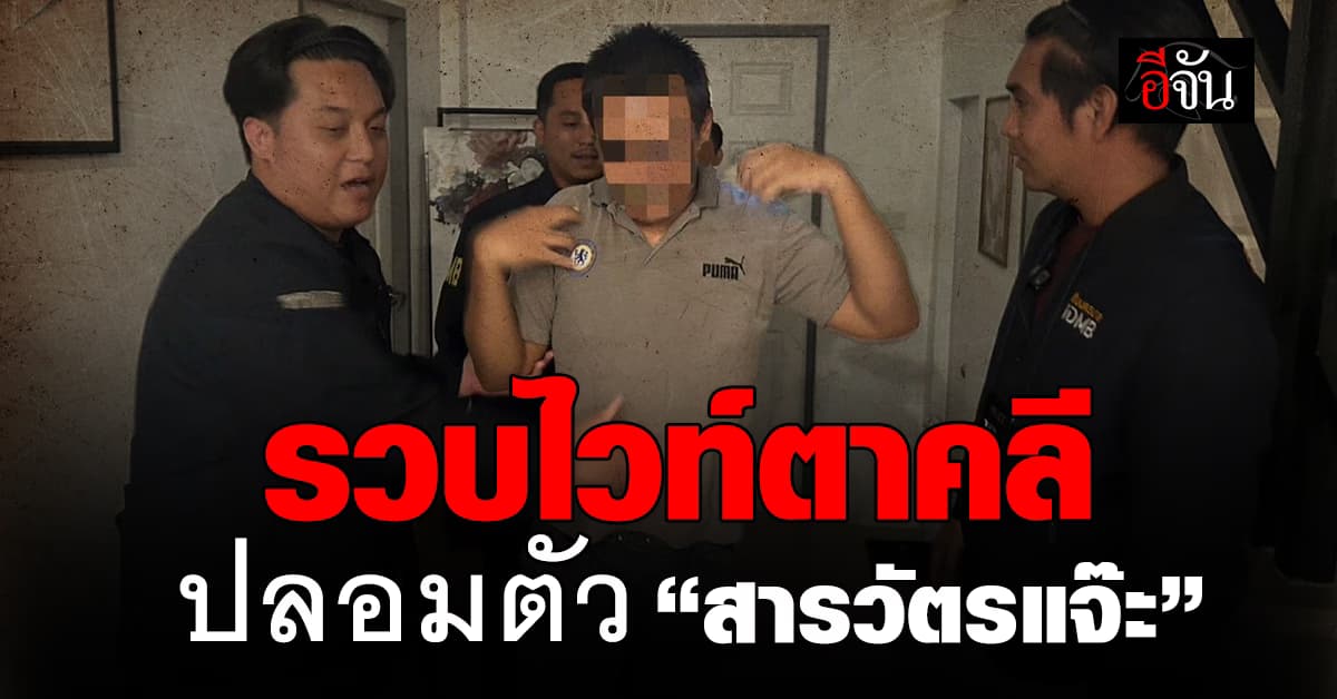 สืบนครบาลรวบไวท์ตาคลี “สารวัตรแจ๊ะตัวปลอม”