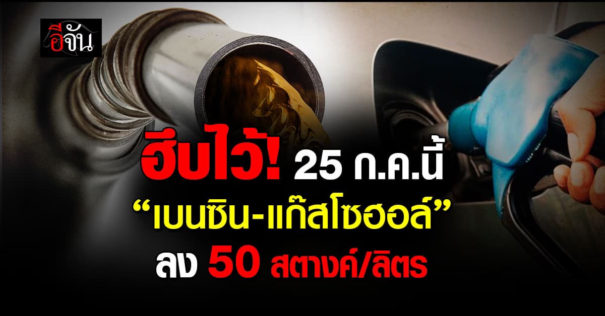พรุ่งนี้ (25 ก.ค.67) ราคาน้ำมัน “เบนซิน-แก๊สโซฮอล์” ลง 50 สตางค์ต่อลิตร