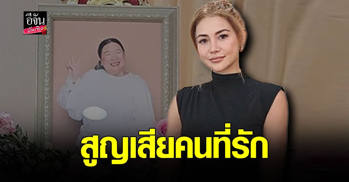 เศร้า! โย ยศวดี สูญเสียอดีตผู้จัดการ รู้จักนาน 30 ปี