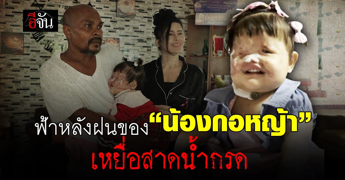 เปิดชีวิตล่าสุด “น้องกอหญ้า” ชีวิตใหม่ที่ได้รับการเยียวยาด้วยความรัก