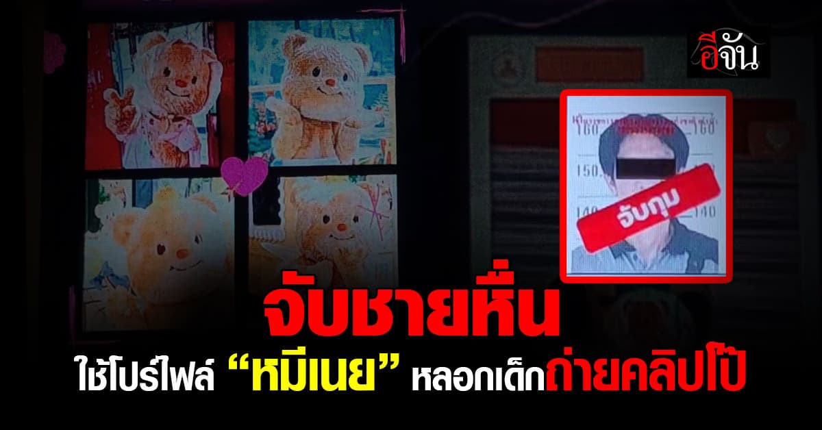ทำได้ลงคอ! ชาย 51 ปี ใช้โปรไฟล์ “หมีเนย” หลอกเด็ก 12 ปี ถ่ายคลิปโป๊ 