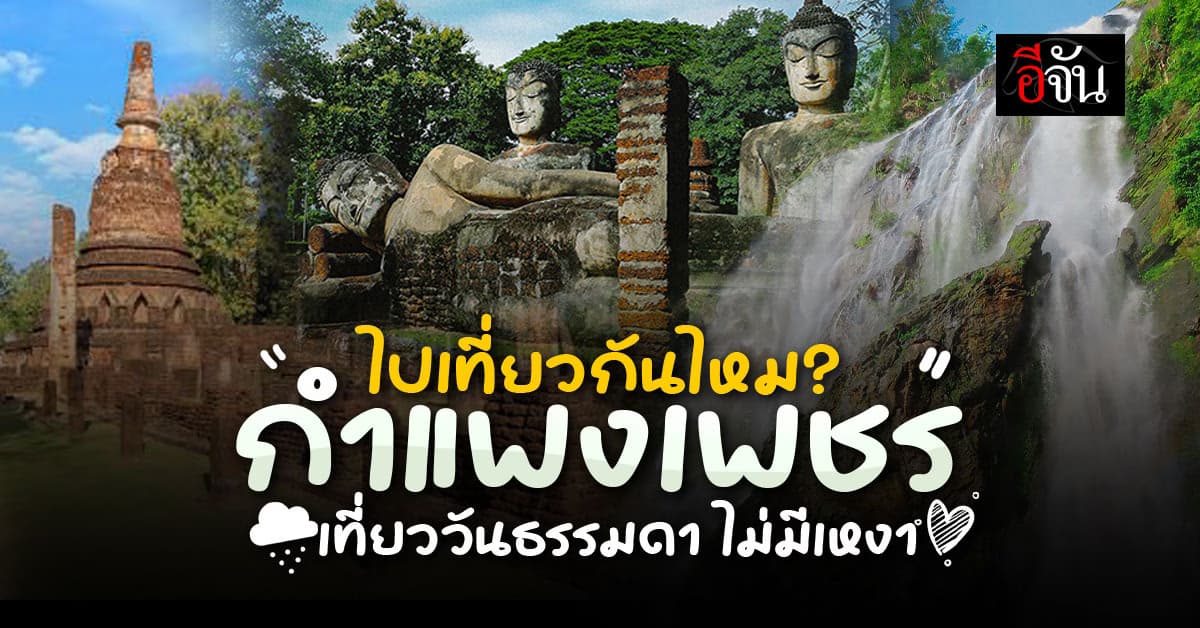 เที่ยววันธรรมดาใครว่าเหงา อีจันชวนเที่ยว กำแพงเพชร เมืองมรดกโลกแบบจัดเต็ม