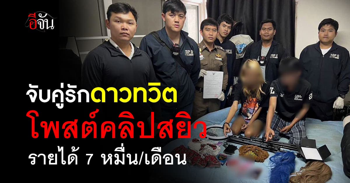 จับคู่รักดาวทวิตดัง ผู้ติดตามกว่า 4 แสนบัญชี เปิดแอคลับโพสต์คลิปสยิว