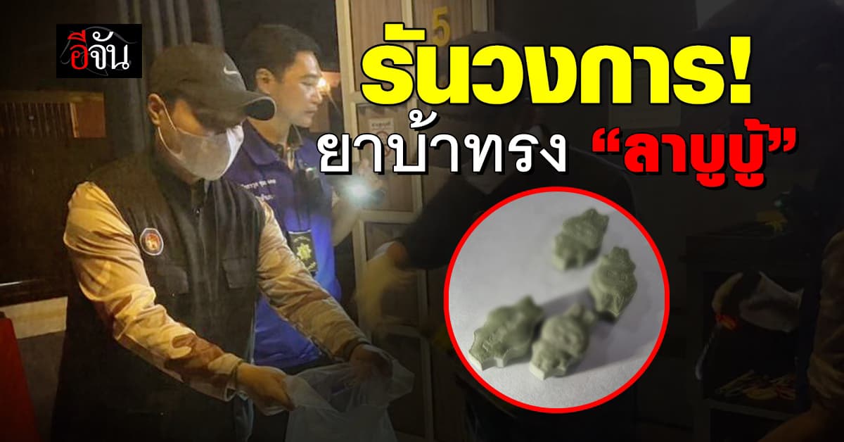 จับร้านคาราโอเกะ พบหญิงอายุต่ำ 16 ปี ให้บริการ-เจอยาบ้าลาย “ลาบูบู้”