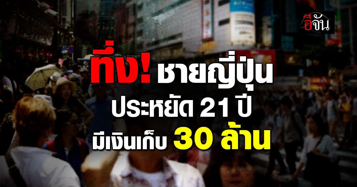 ทึ่ง! ชายญี่ปุ่น ใช้ชีวิตอย่างประหยัด 21 ปี มีเงินเก็บ 30 ล้านบาท 