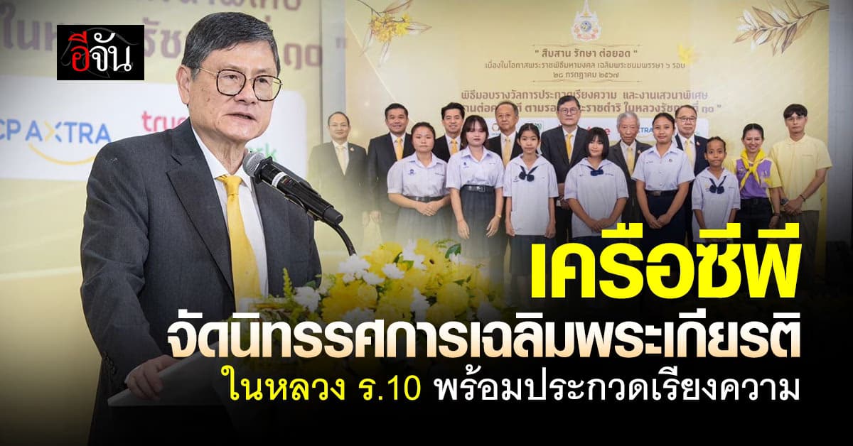 เครือซีพี จัดนิทรรศการเฉลิมพระเกียรติ ในหลวง ร.10 พร้อมประกวดเรียงความ