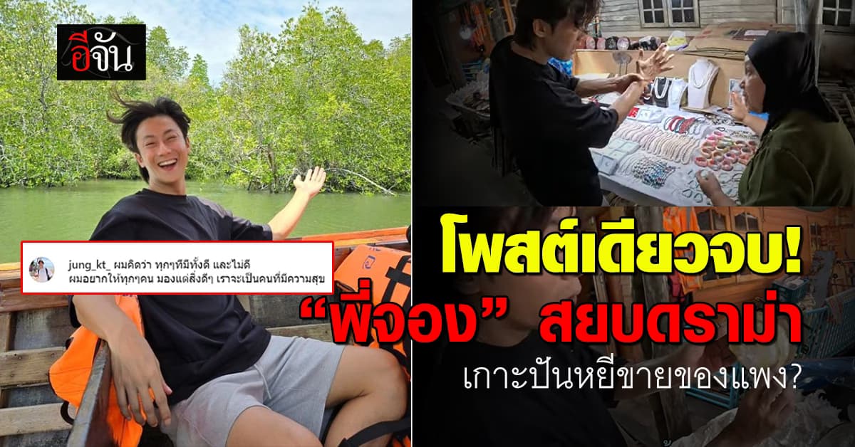 เคลื่อนไหวแล้ว! “พี่จอง” โพสต์สยบดราม่าเกาะปันหยี จ.พังงา ขายของแพง?