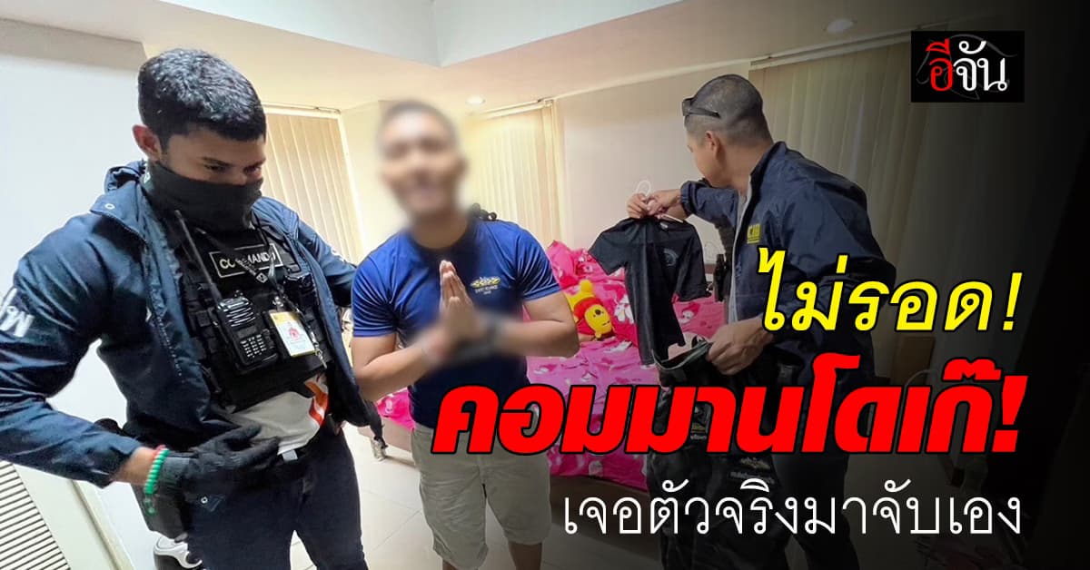 สาวช็อก! แฟนเป็นคอมมานโดเก๊ เจอตัวจริงบุกรวบคาห้องเช่า