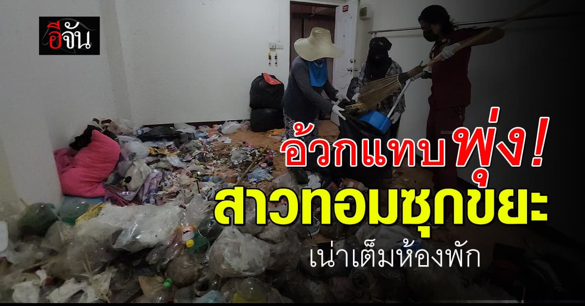 อ้วกพุ่ง! สาวทอมแจ้งคืนห้อง เจ้าของเช็กสภาพถึงกับผงะ พบกองขยะมโหฬาร